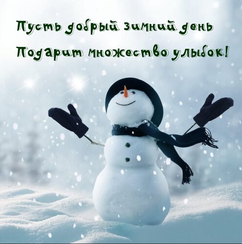 Доброе Зимние Утро❄️С Добрым Утром и 