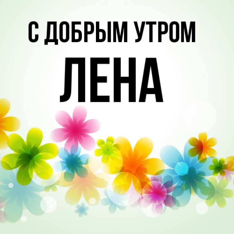 Открытка с именем лена Доброе утро 