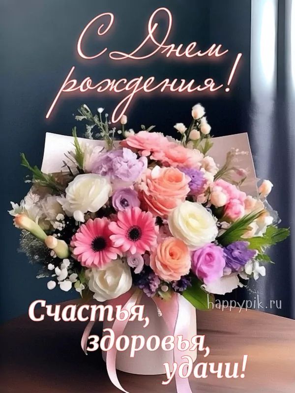 🌷С Днем Рождения