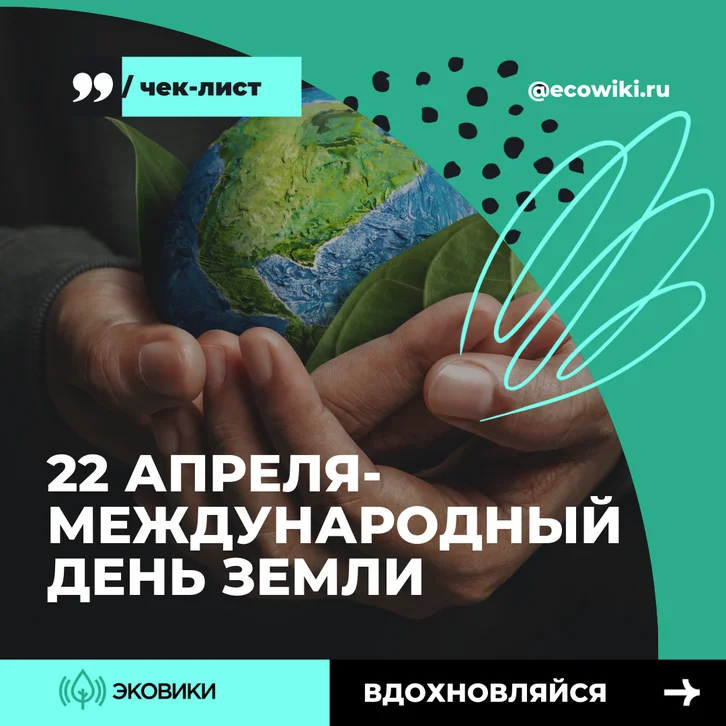 20 марта — Всемирный день Земли