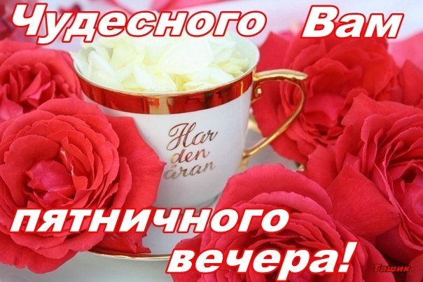 Прекрасного Вам Вечера Пятнец 