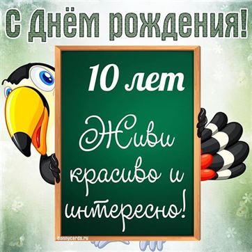 Открытки с днем рождения 10 лет мальчику