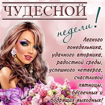 Удачной недели