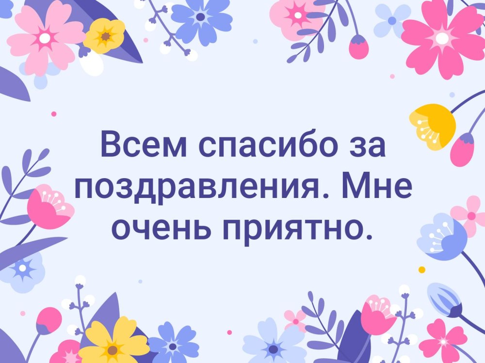 Спасибо за подарок открытка очень приятно