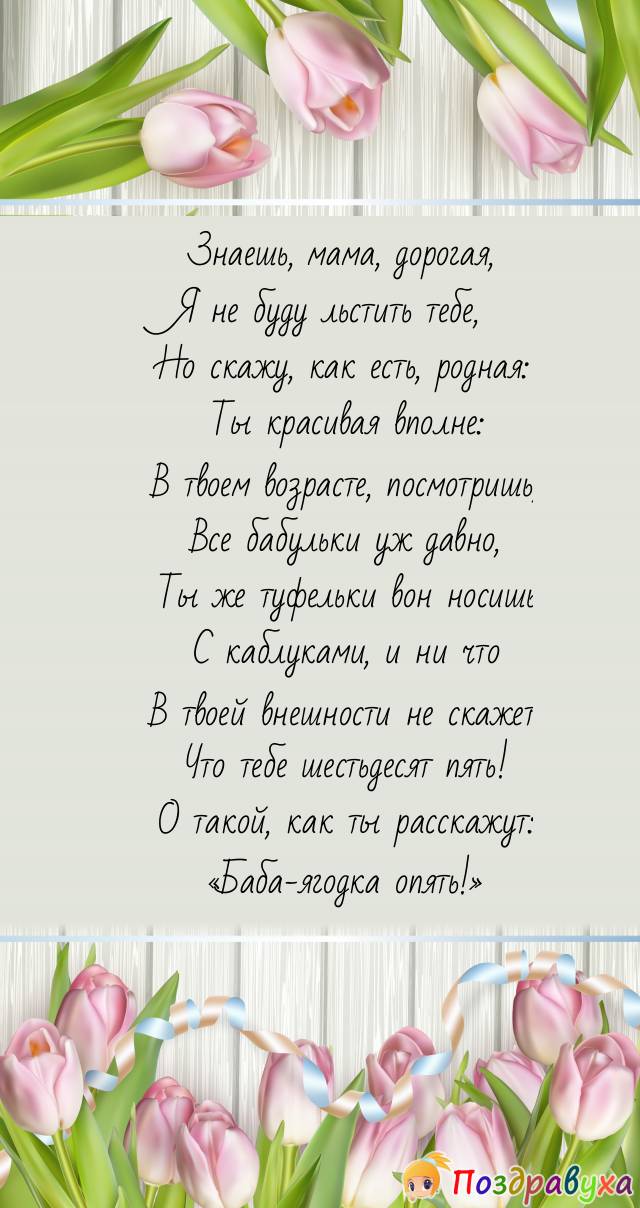 Поздравления на 65 лет в стихах и прозе для женщины