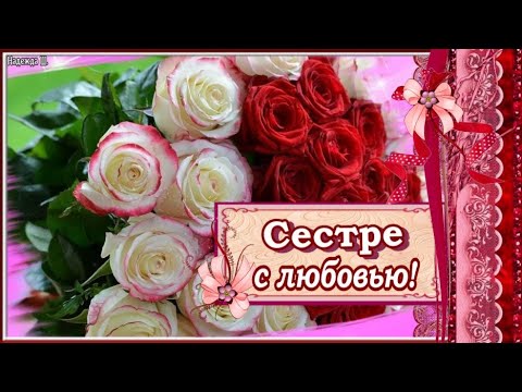 Для Любимой Сестры 