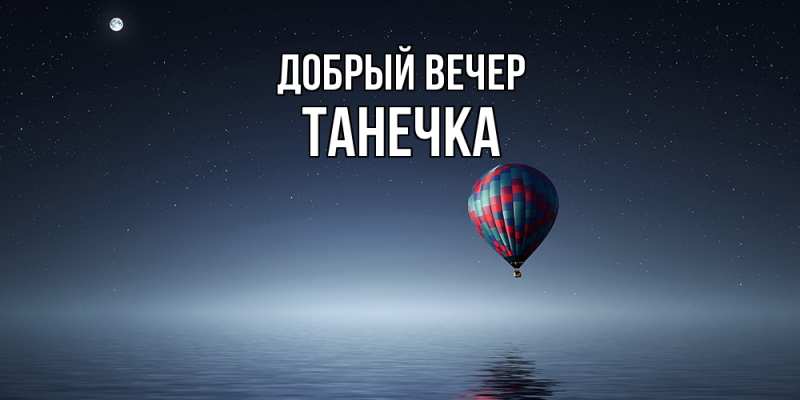 Открытка с именем Таня Добрый вечер