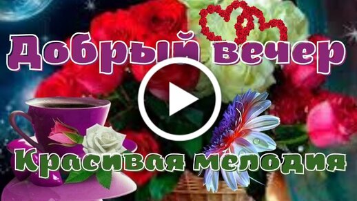 Короткое Видео Добрый Вечер 