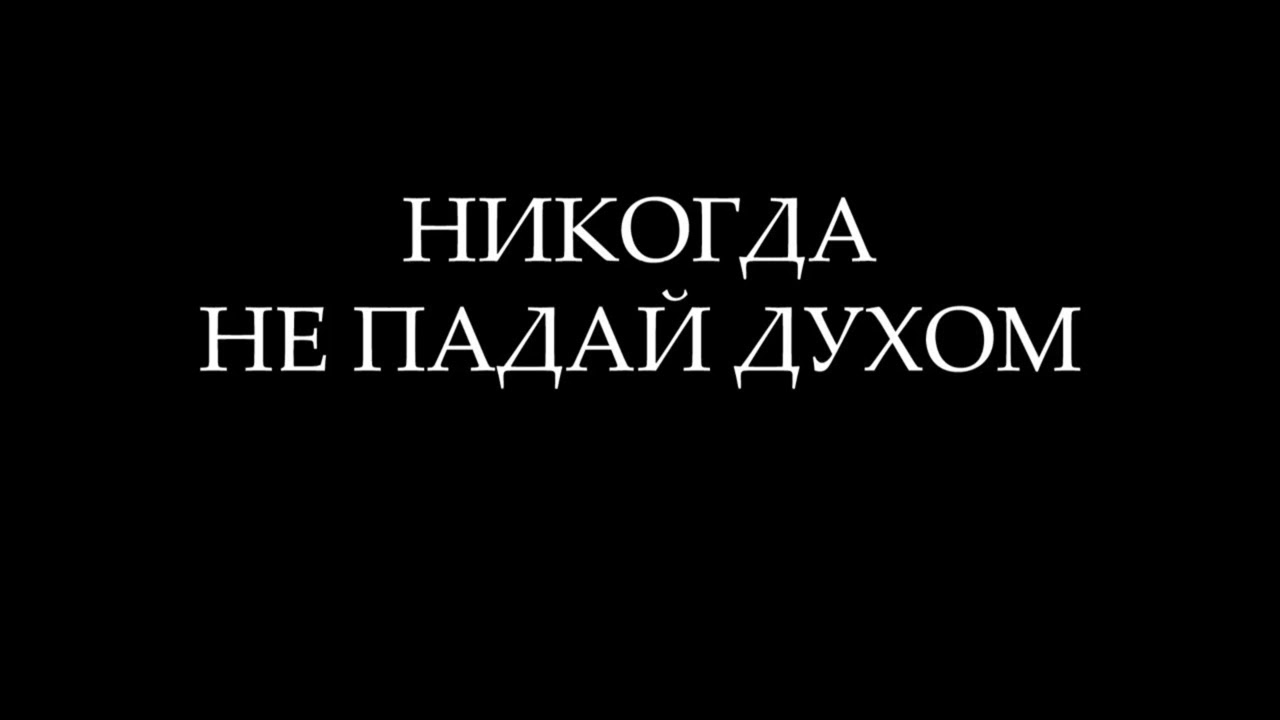 Идеи на тему «Не падай духом» 24 