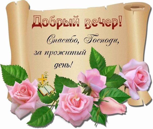 Самого ДОБРОГО ВЕЧЕРА всем! 🌹 – картинки со стихами 