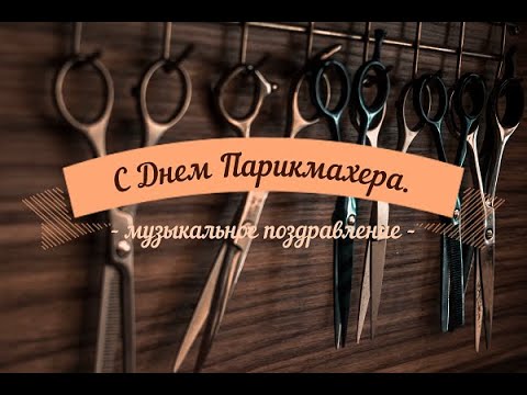 Картинки с поздравлениями с Днем Рождения Парикмахера для 