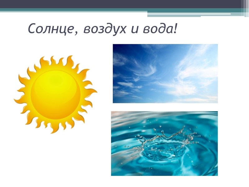 Презентация «Солнце, воздух и вода 