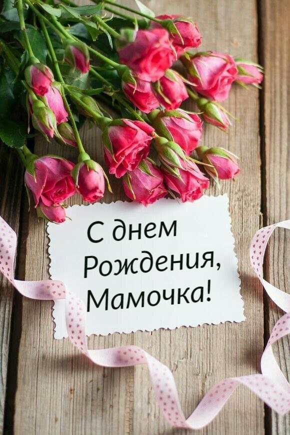 С ДНЁМ РОЖДЕНИЯ, МАМА! 💐Красивое Поздравление для Мамы с 