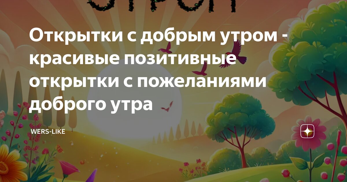 Трафареты доброе утро 