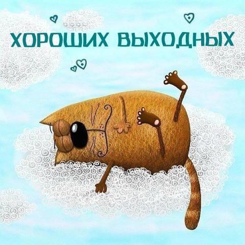 Чудесных Выходных