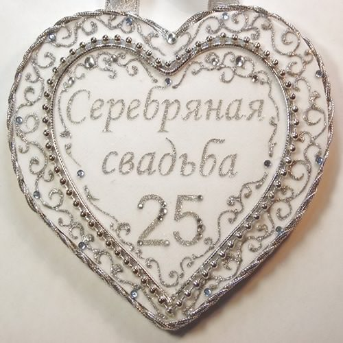 Открытка 25 лет вместе!