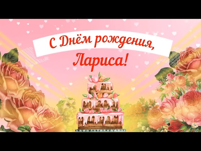 С Днем Рождения, Лариса!