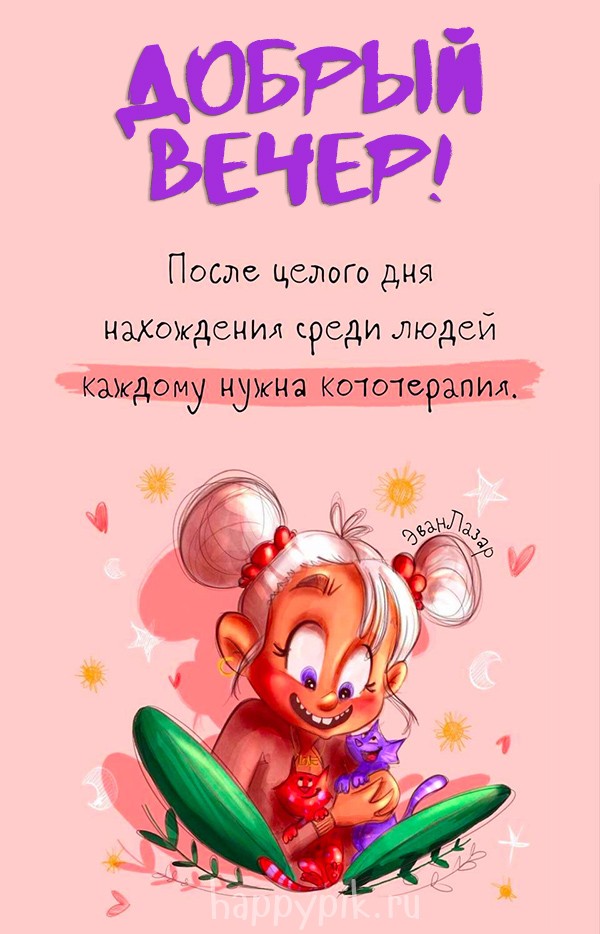 Открытки добрый вечер