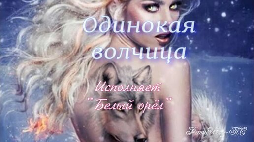 Одинокая волчица APK for Android Download