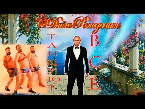 С ДНЕМ РОЖДЕНИЯ 