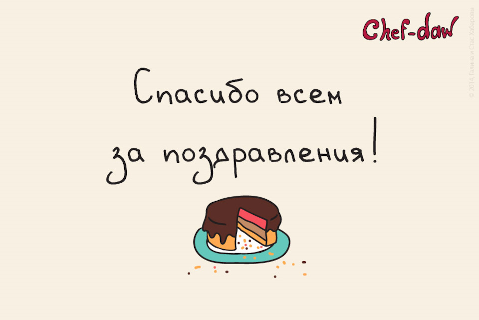 Огромное и сердечное спасибо за поздравление! Оно стало тем 