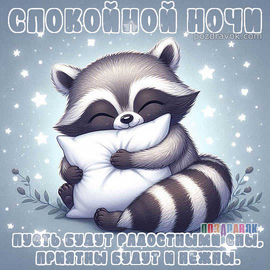 ☄️🌛Доброй ночи! Сладких снов!🌛☄️ 4К 