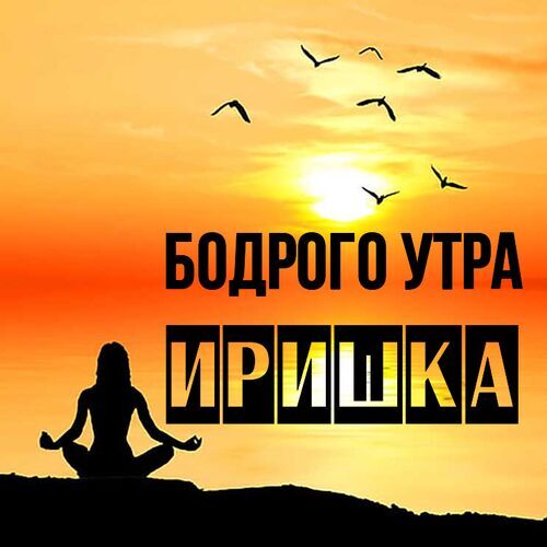 Доброе утро, Ирочка❤️‍🔥🌹