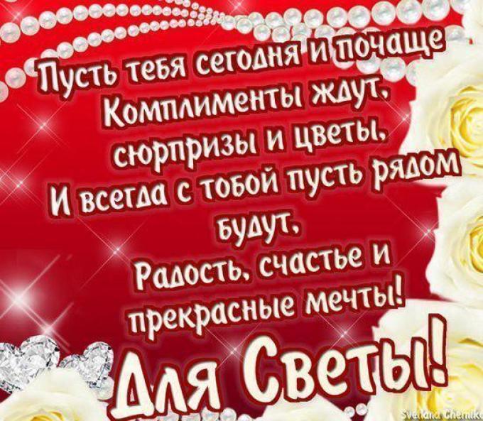 Светочки-Светланы с Днем Ангела!