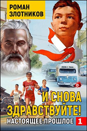 И снова