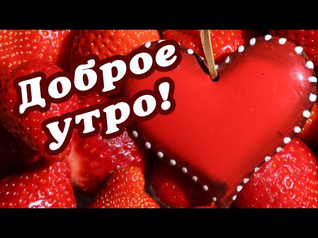 Пожелания доброго утра девушке в прозе