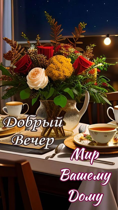 Вечером любимой жены