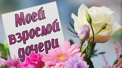 Открытки С днём рождения дочери для мамы 🌸