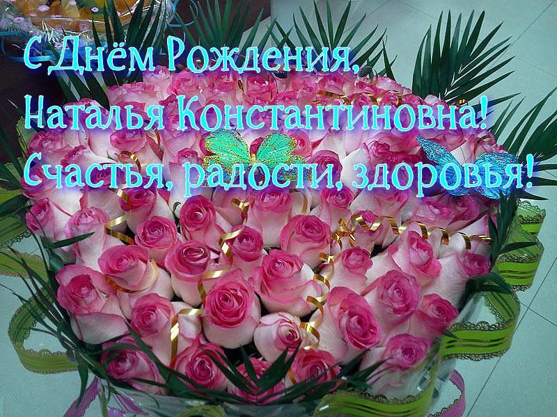 Открытки именные с днем рождения Наташе 🌹