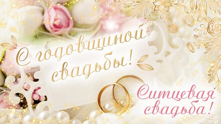 Первая Годовщина Свадьбы! Ситцевая Годовщина! Поздравление 