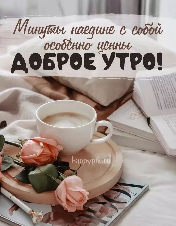 Необычные картинки С добрым утром 💌✨☕