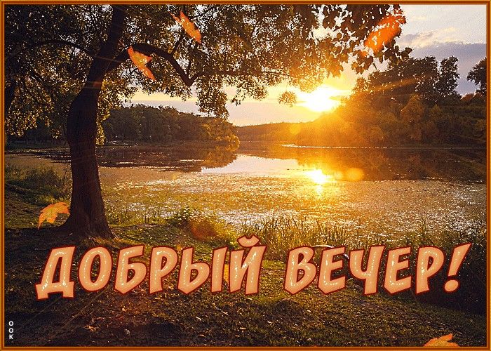 Солнце село, вечереет