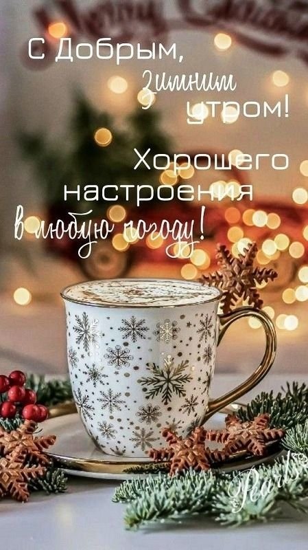 Позитивные картинки Доброе утро 