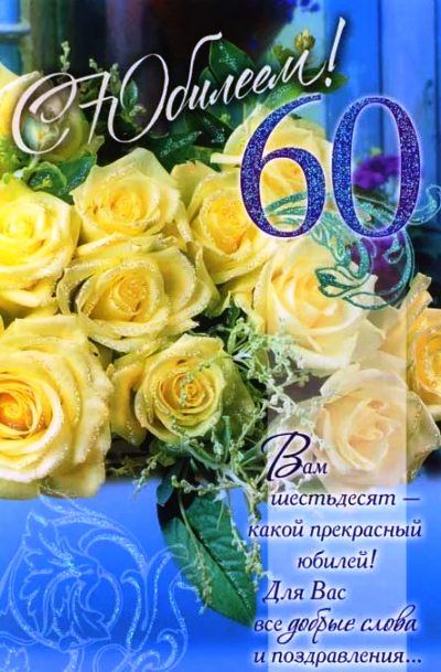 Открытки женщине с юбилеем 60 лет