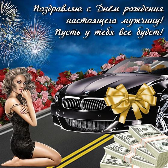 Открытки с днем рождения мужчине! 🎁 50+ 