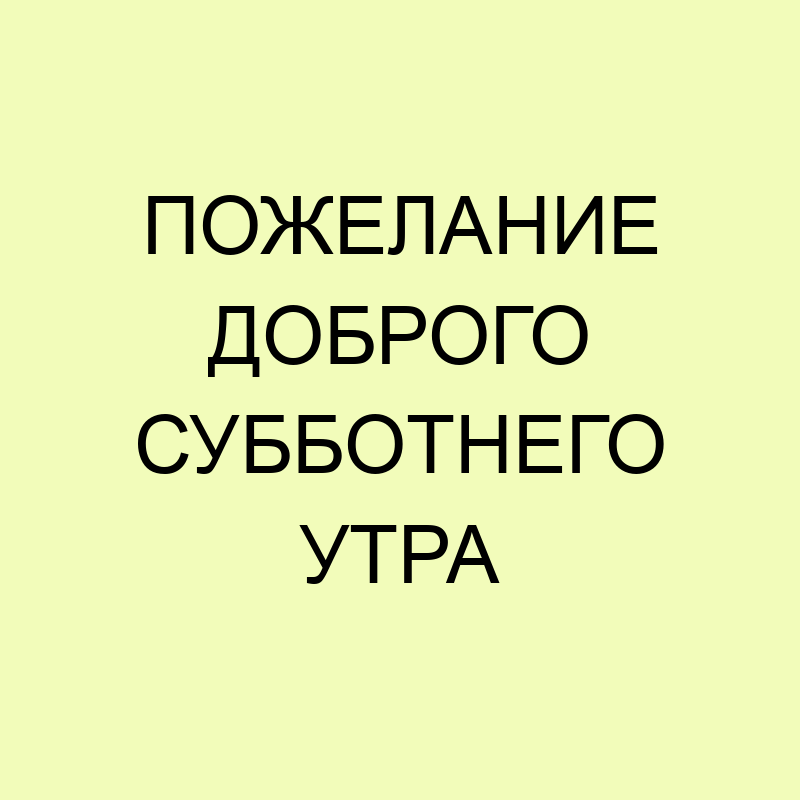 Открытки Доброго Субботнего Утра 