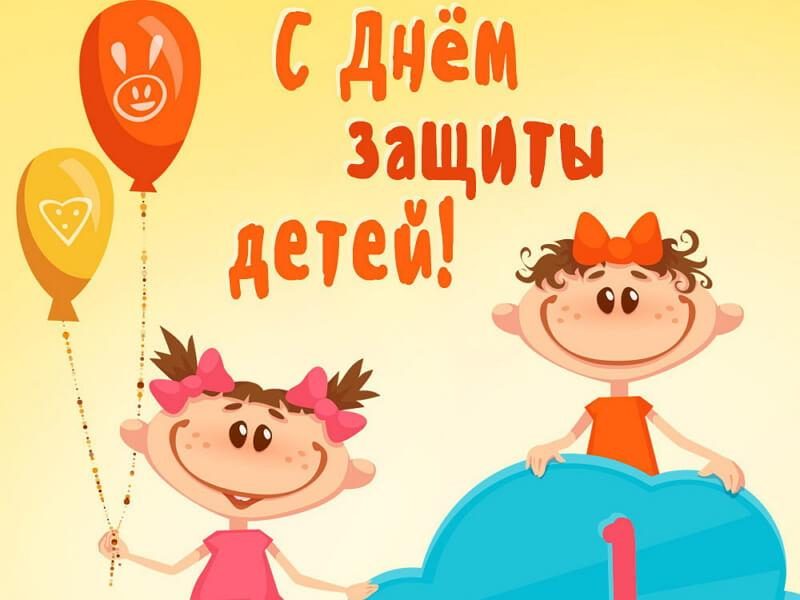 День защиты детей! Ежегодно 1 июня 