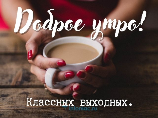 Доброе утро!