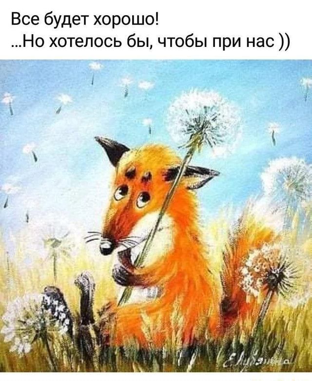 Всё будет хорошо