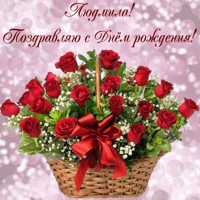 🌺 С Днём Рождения, Людмила! 🌹 Красивая музыкальная открытка 