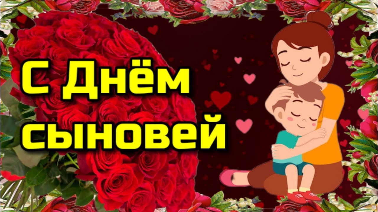 День сыновей 2019