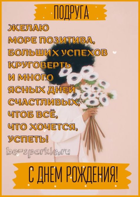 С ДНЁМ РОЖДЕНИЯ, Моя ПОДРУЖКА!🌼Моей 