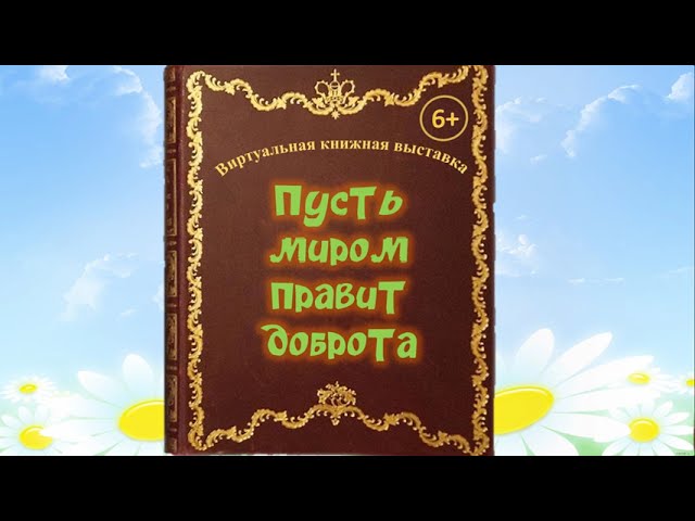 Неделя милосердия «Мир согреет доброта 