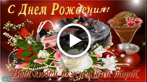 Музыкальная открытка С ДНЕМ РОЖДЕНИЯ 