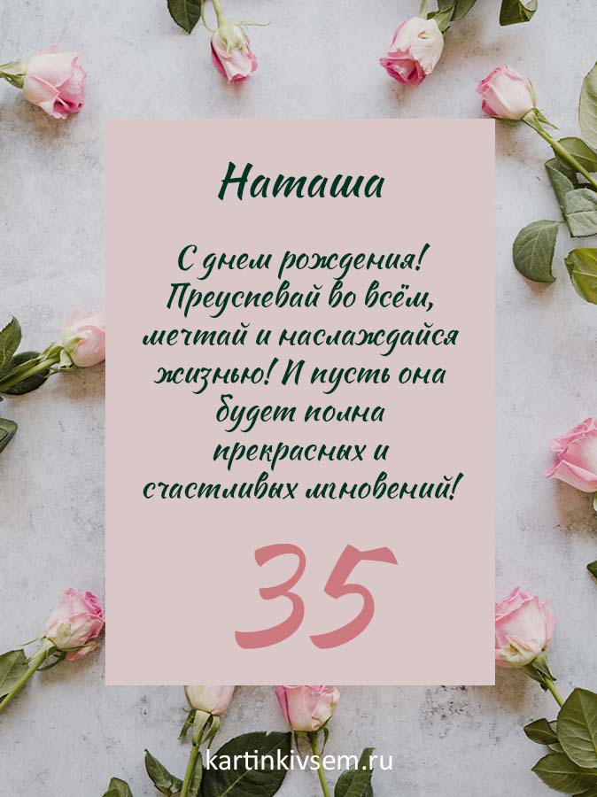 35 Лет