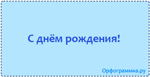 51й День Рождения — стоковые 